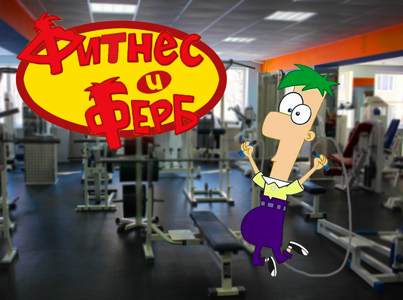 When all summer I ate only ice cream and fast food - Phineas and Ferb, My, Fitness, Photoshop, Photoshop master