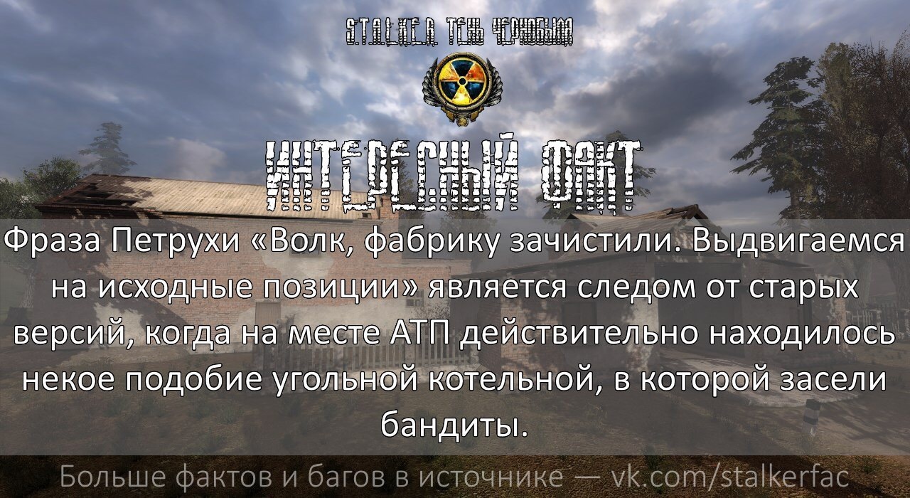 STALKER Interesting facts - №1 - Stalker, Stalker shadow of chernobyl, Stalkerfac, Stalker: Shadow of Chernobyl