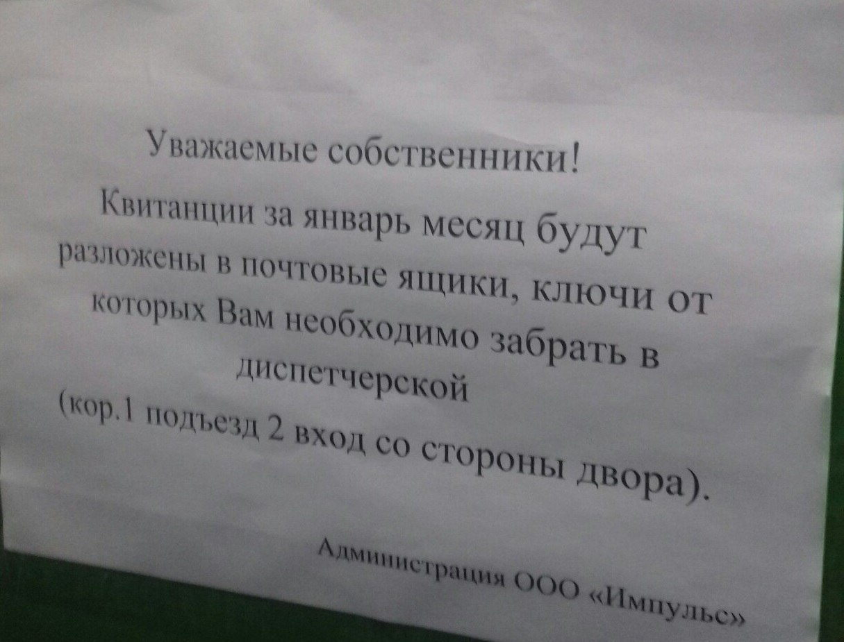 Когда управляющая компания тоже умеет в квесты - Моё, Квест, Управляющая компания, Объявление