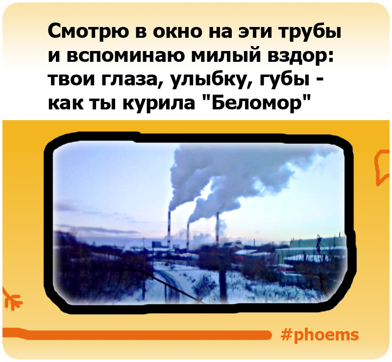 Смотрю в окно на эти трубы и вспоминаю милый вздор: - Phoems, Труба, Абсурд, Милота, Губы, Глаза, Стихи