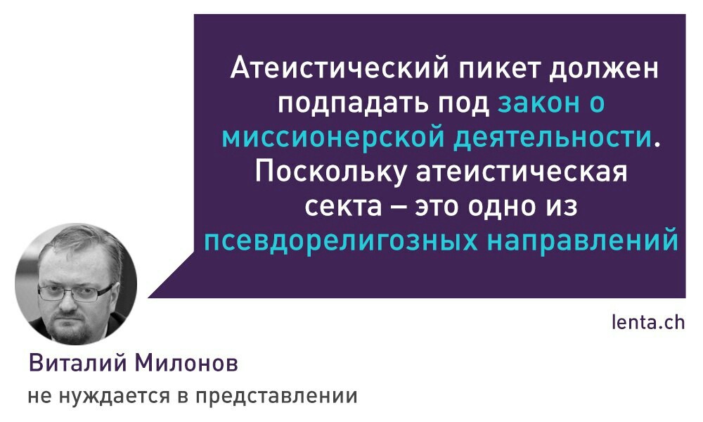 Атеизм - секта. - Лентач, Милонов, Религия, Новости, Атеизм, Политика, Виталий Милонов