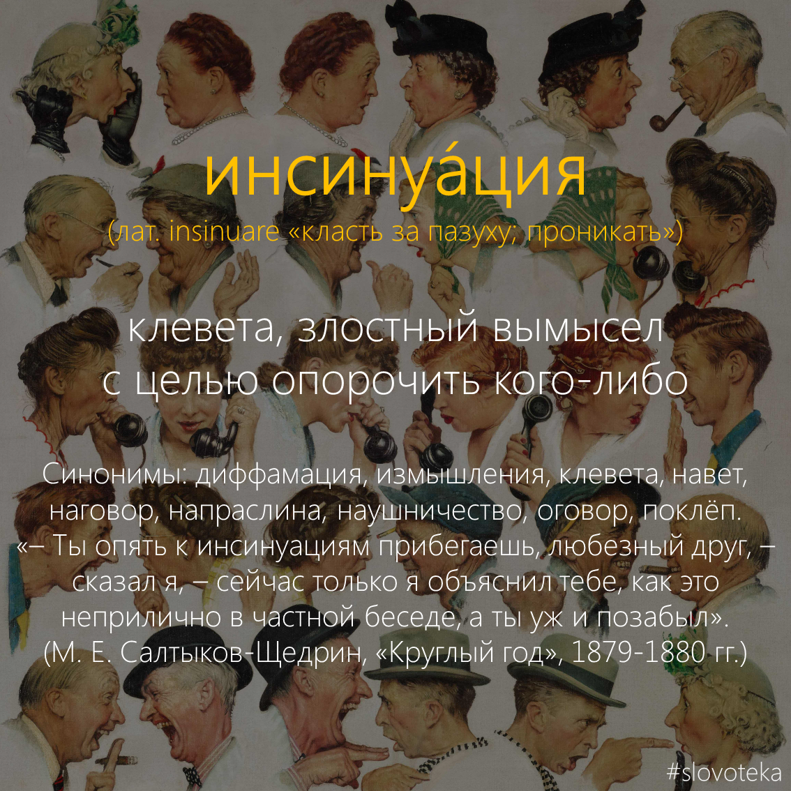 Всех в сад откуда фраза. Поклеп и напраслина. Инсинуация и диффамация отличие. Инсинуация примеры. Поклеп и гнусная инсинуация.