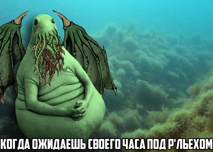 Cthulhu-waiting - Cthulhu, Howard Phillips Lovecraft, Memes, Not mine, In contact with, Zhdun