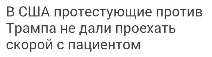 Не пропустли скорую - Дональд Трамп, Политика, Скорая помощь, Новости, Скриншот, Длиннопост