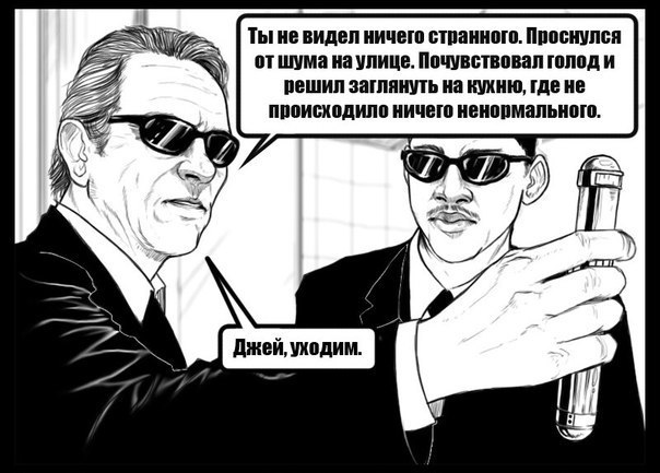 Забывали ли вы, что делаете ночью у холодильника? - Люди в черном, Маринованная дичь, Долдунианские террористы, Длиннопост