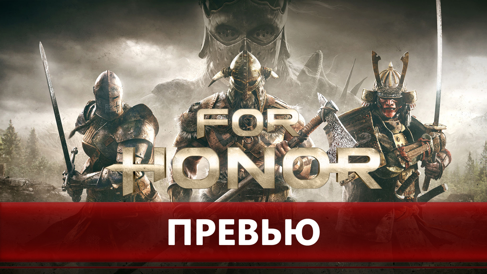 For Honor Closed Beta - оправдывает ли игра ожидания? | Пикабу