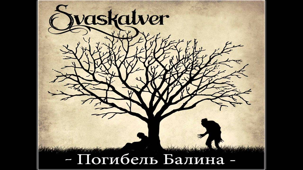 Группа Svaskalver | Пикабу