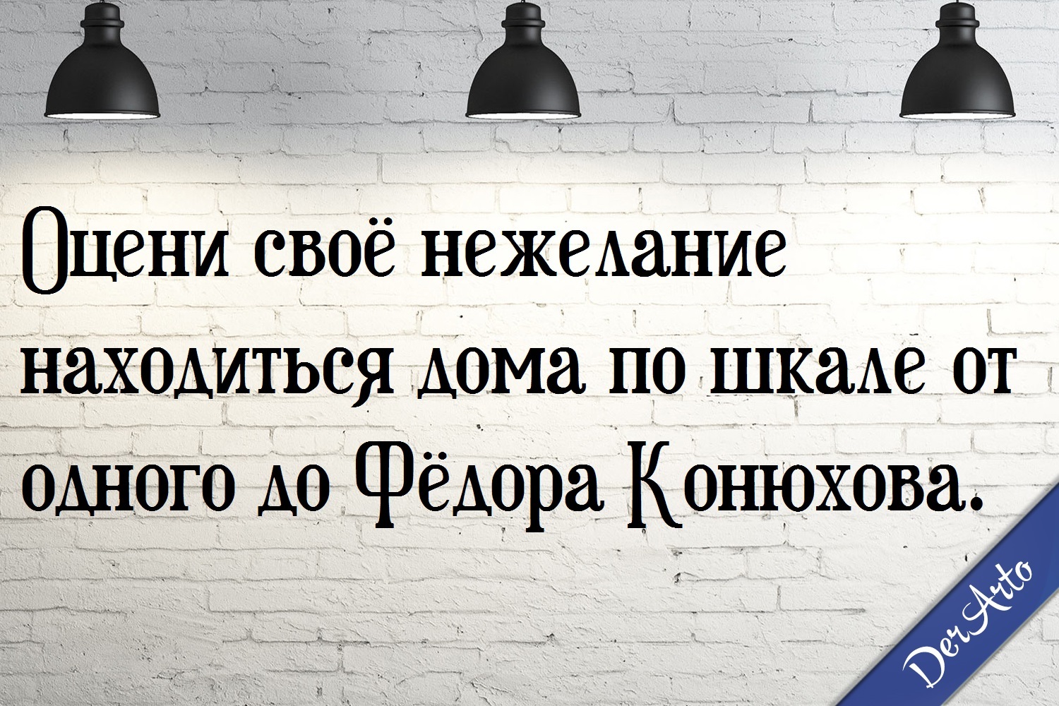 Очередной рекорд - Моё, Картинка с текстом, Моё, Derarto, Юмор, Вопрос, Федор конюхов