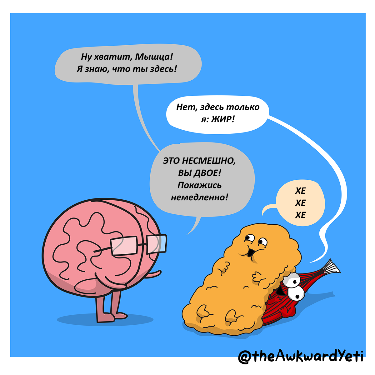 Hide and seek - Comics, Brain, Muscle, Awkward yeti