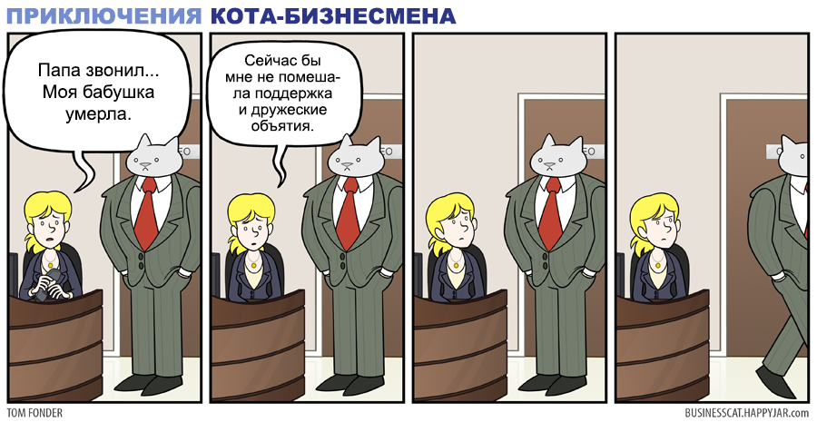 Кот и его отношение к твоим проблемам - Комиксы, Кот, Business Cat, Кот-Бизнесмен