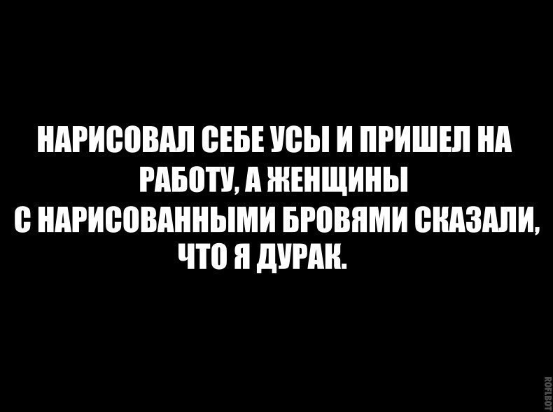 Почему бы и нет) - Усы, Дураки