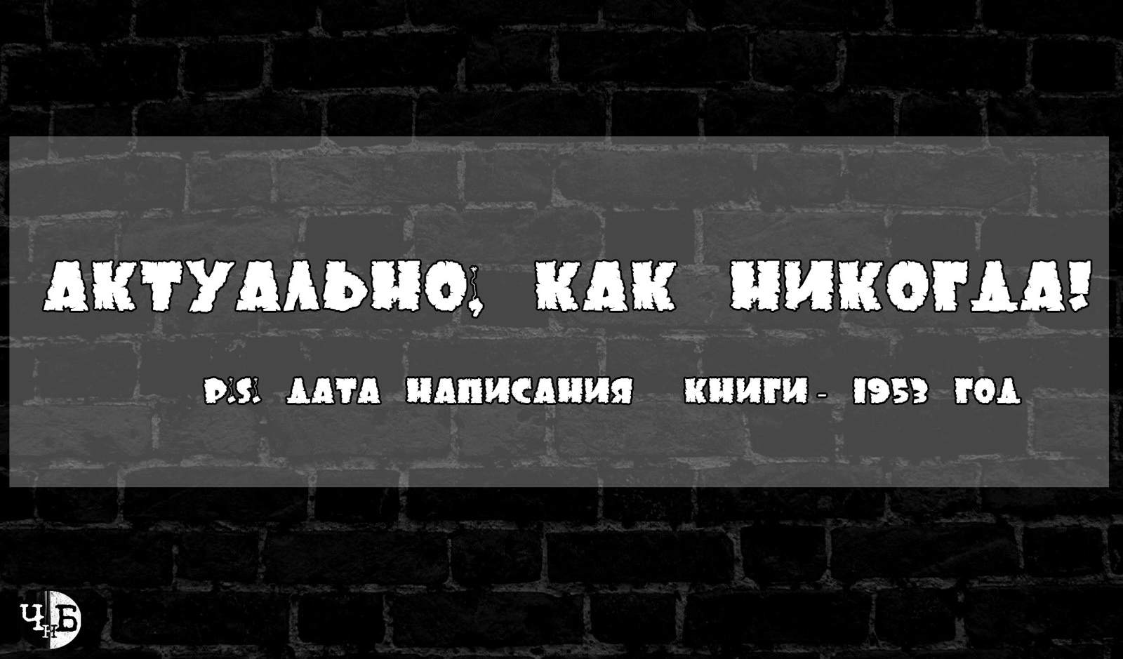 «451 градус по Фаренгейту» - Литература, Россия, Классика, Телевидение, Реклама