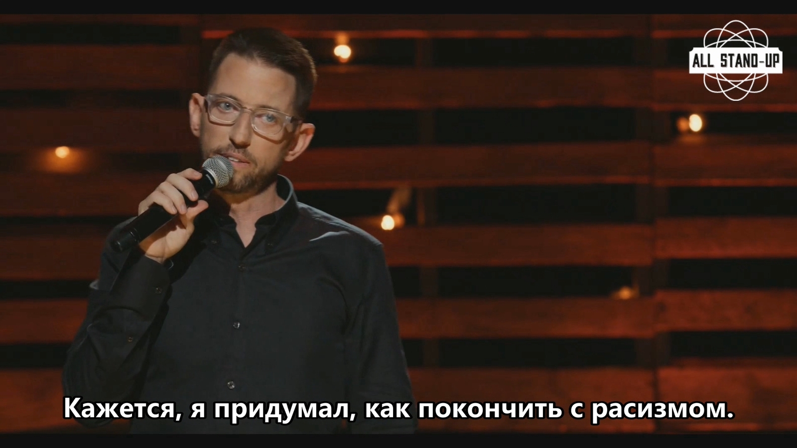 Как правильно нужно бороться с расизмом. - Stand-up, Stand up, Юмор, Картинки, Neal Brennan, Нил Бреннан, Стендап комики, Раскадровка