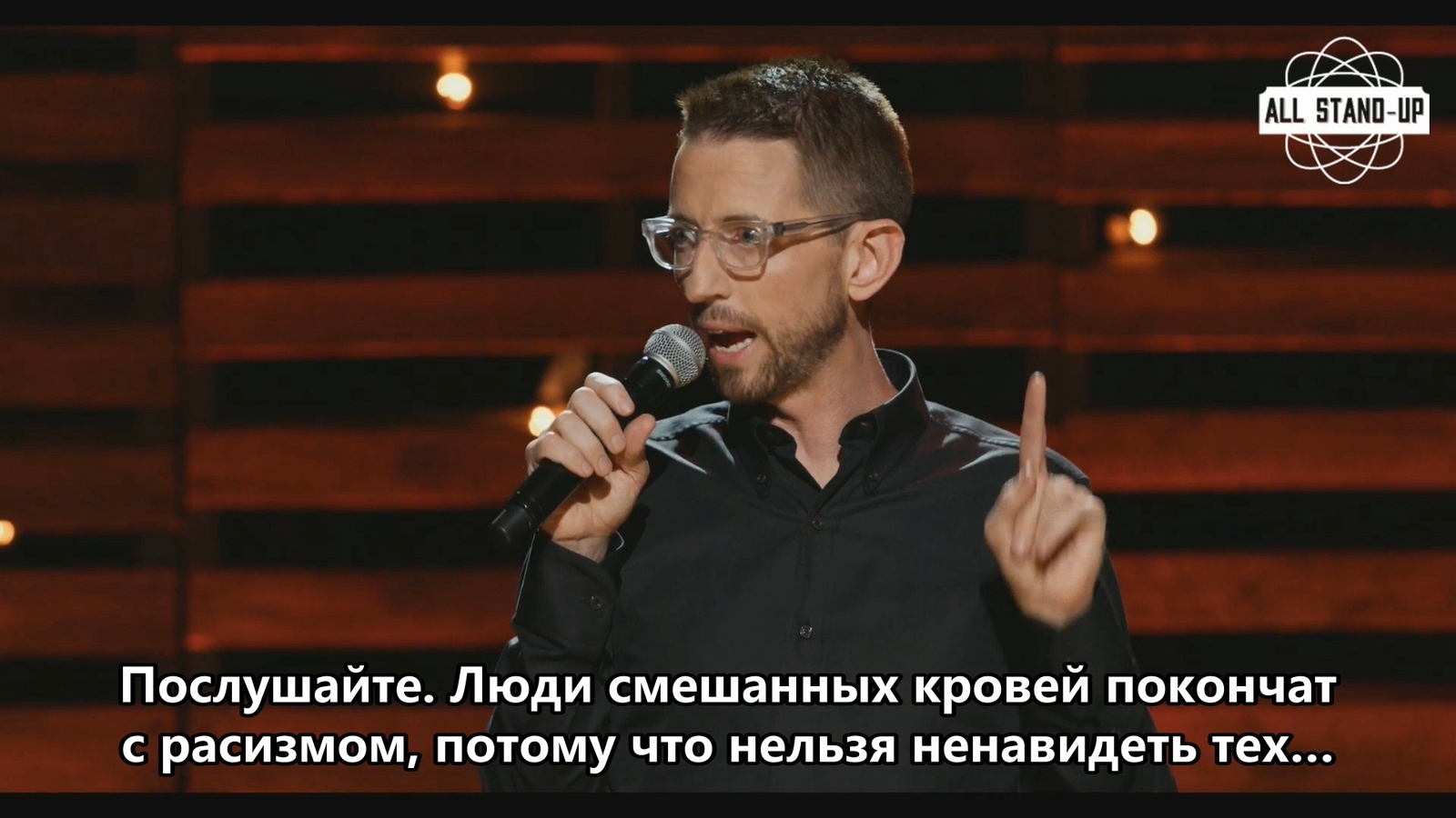 Как правильно нужно бороться с расизмом. - Stand-up, Stand up, Юмор, Картинки, Neal Brennan, Нил Бреннан, Стендап комики, Раскадровка