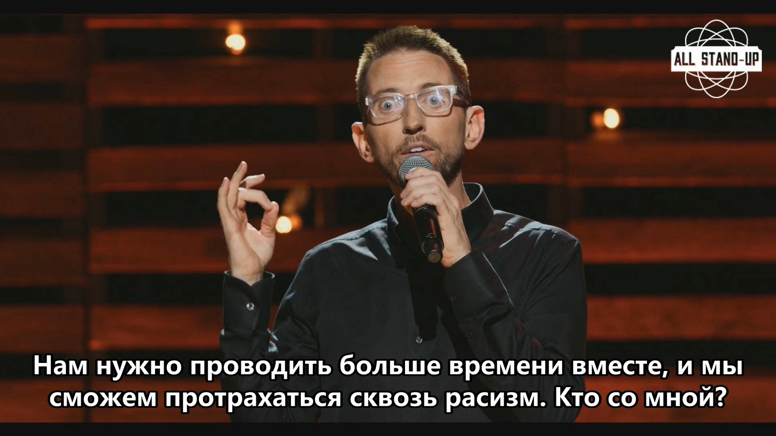 Как правильно нужно бороться с расизмом. - Stand-up, Stand up, Юмор, Картинки, Neal Brennan, Нил Бреннан, Стендап комики, Раскадровка