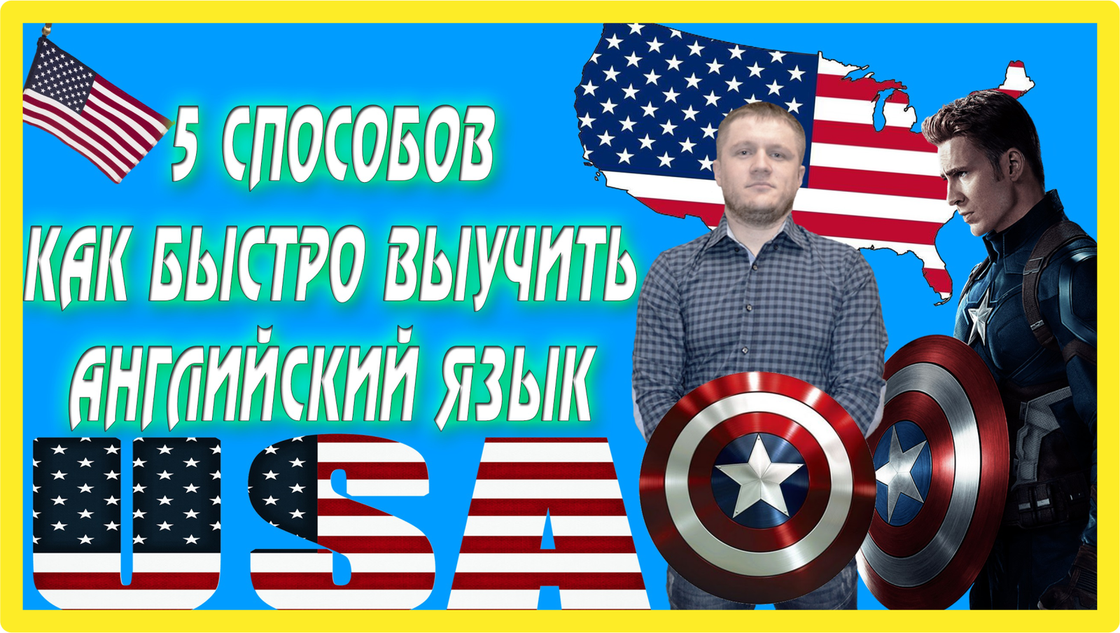 Captain America - Моё, Капитан Америка, Английский язык