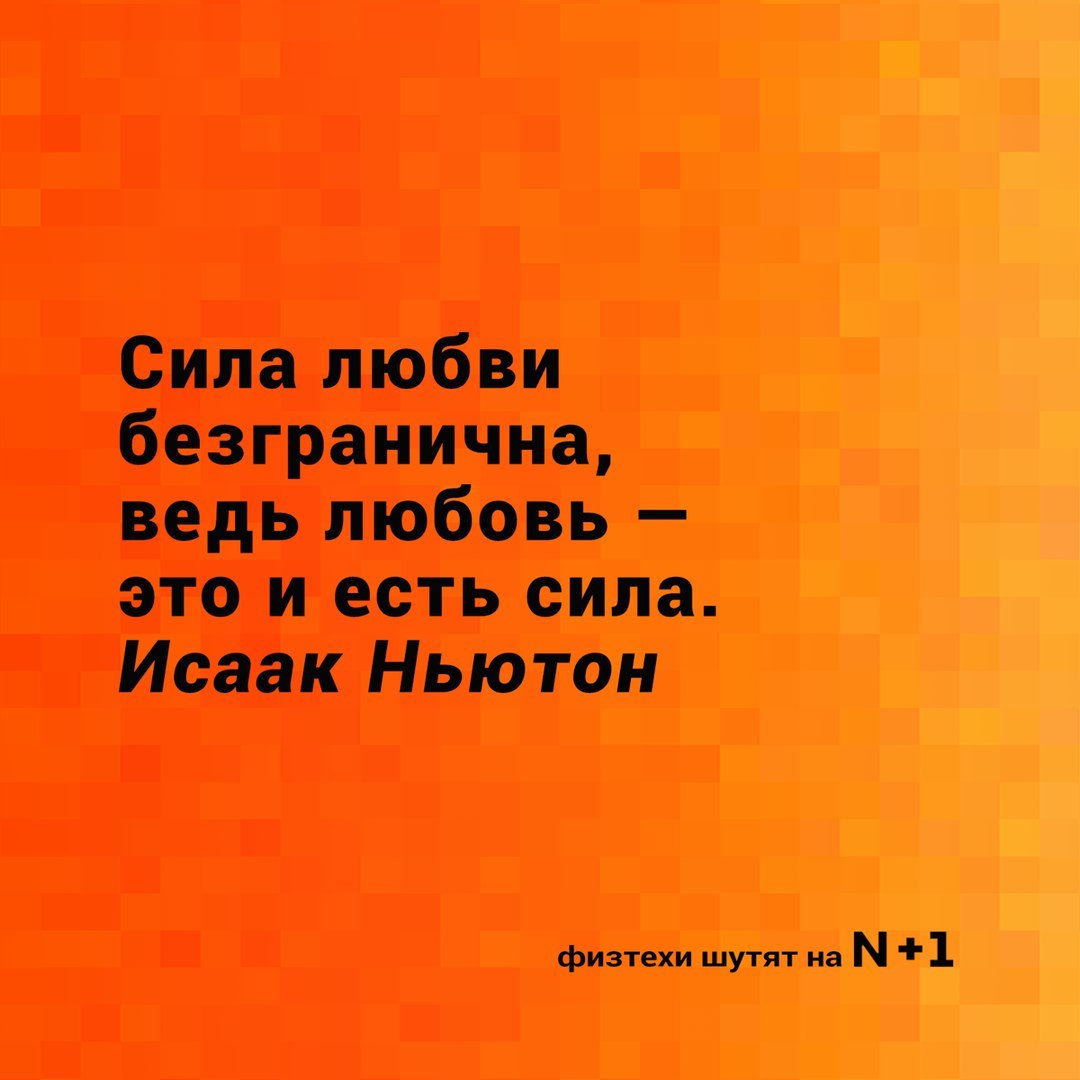 Физтехи поздравляют с днем всех влюбленных! - N+1, Копипаста, Физтехи шутят, День святого Валентина, Юмор, Длиннопост