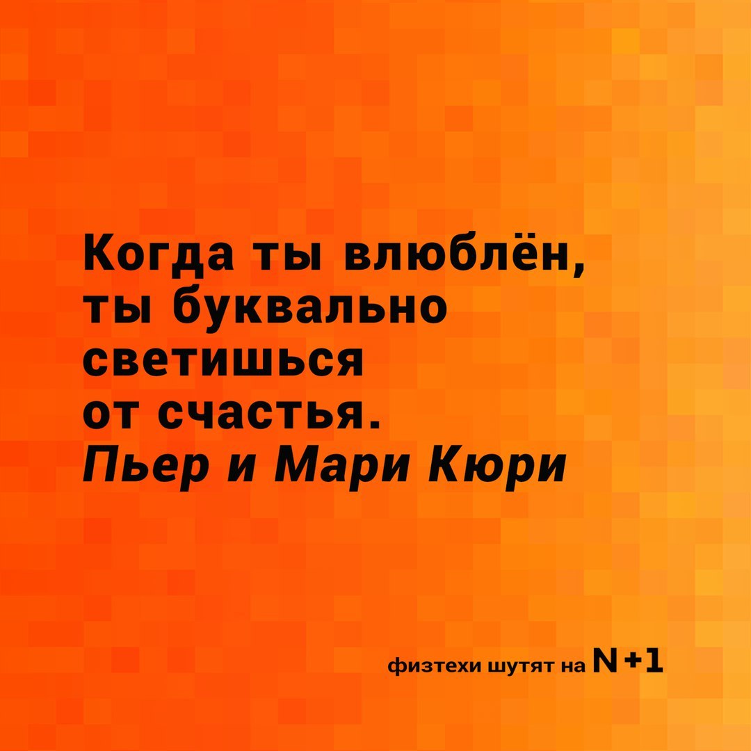 Физтехи поздравляют с днем всех влюбленных! - N+1, Копипаста, Физтехи шутят, День святого Валентина, Юмор, Длиннопост