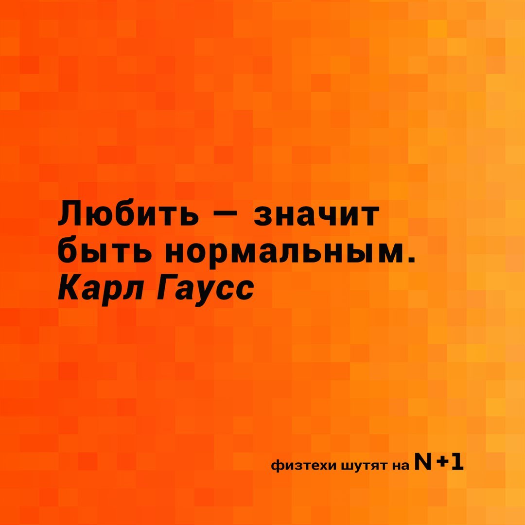 Физтехи поздравляют с днем всех влюбленных! - N+1, Копипаста, Физтехи шутят, День святого Валентина, Юмор, Длиннопост