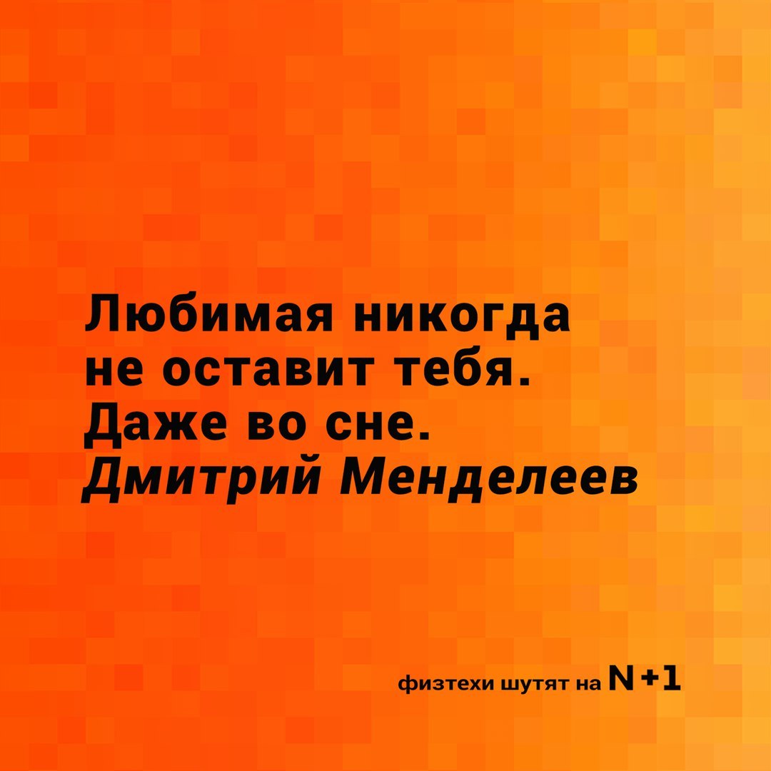 Физтехи поздравляют с днем всех влюбленных! - N+1, Копипаста, Физтехи шутят, День святого Валентина, Юмор, Длиннопост