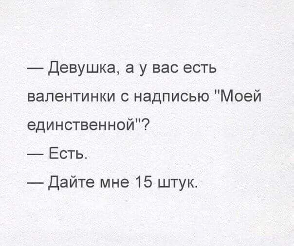 Каждой единственной))) - День святого Валентина, Правда жизни, 14 февраля, Жизненно