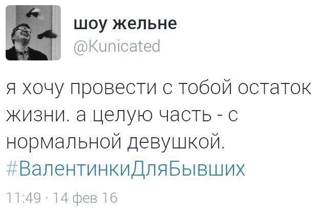 #ВалентинкиДляБывших - Twitter, 14 февраля, Бывшие, Валентинкидлябывших, Длиннопост