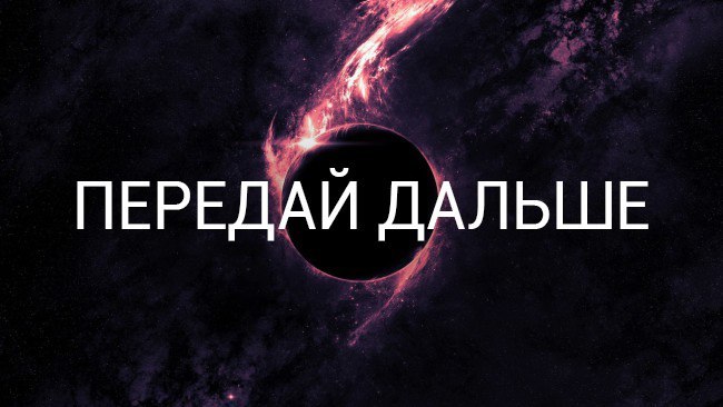 «Передай дальше!» или как не стать «черной дырой» - Моё, Передача, Черная дыра, Деньги, Любовь, Саморазвитие, Мироздание, Идея, Крик души