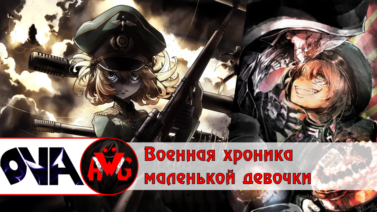 [OVA] Военная хроника маленькой девочки - Оверлорд | Overlord reference - Аниме, Overlord, Повелитель, Youjosenki, Военная хроника, Отсылка, Youjo Senki