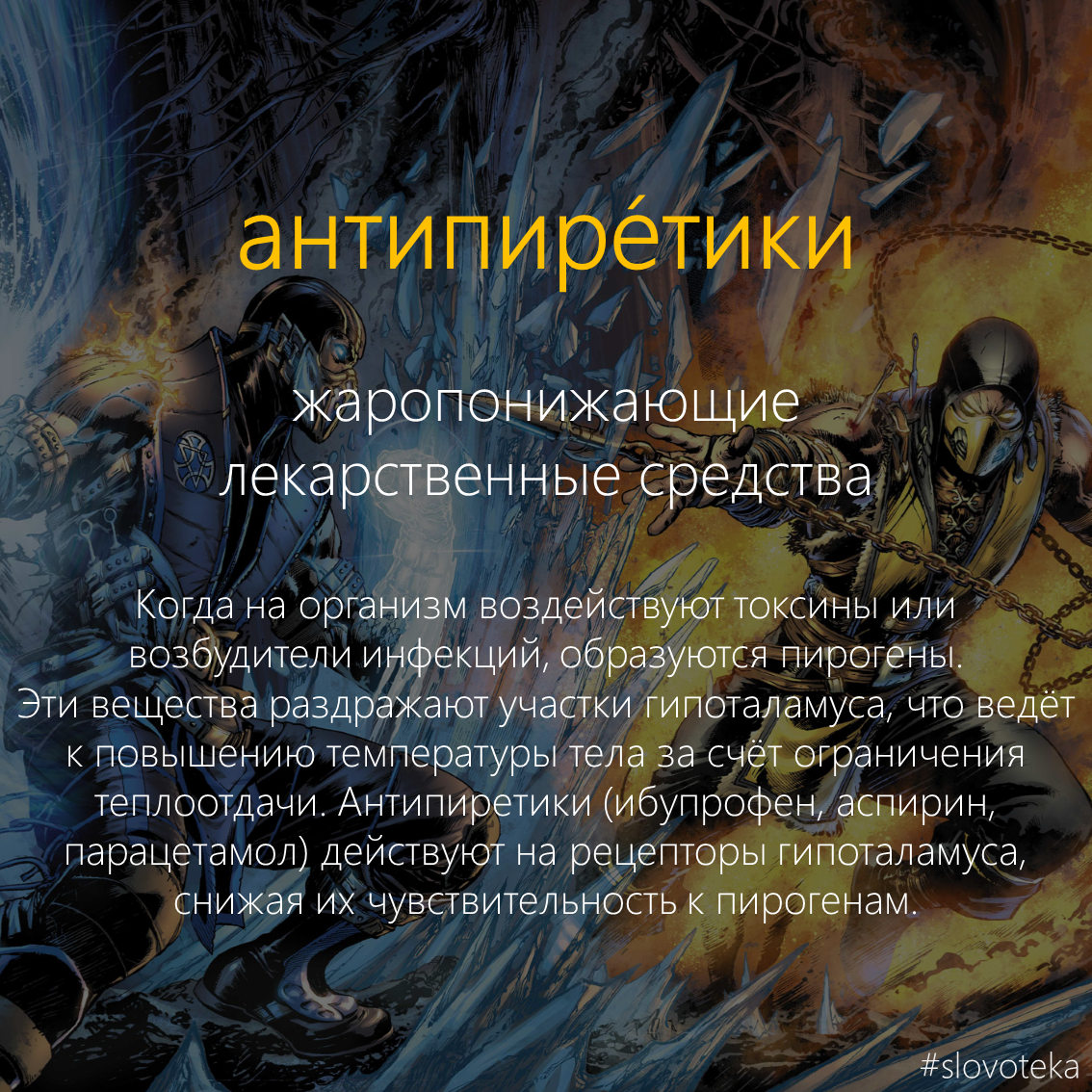 Antipyretics - Slovoteka, St-Medicine, The words, Dictionary, Medications, Mortal kombat