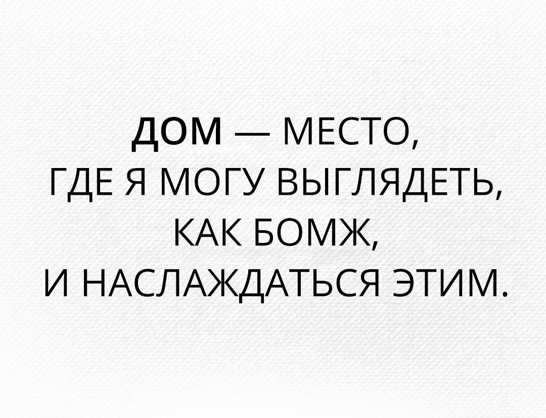 дом это место где ты можешь выглядеть (97) фото