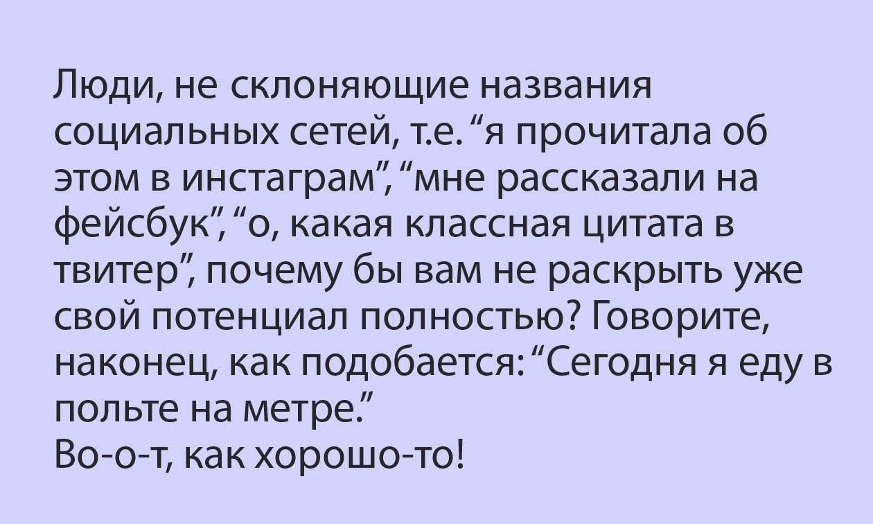 Правильно, так и надо! - Русский язык, Склонения, Говорим правильно