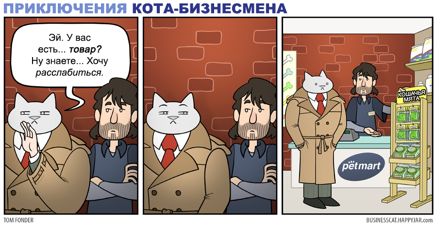 Кот хочет купить товар - Комиксы, Юмор, Кот, Business Cat, Кот-Бизнесмен