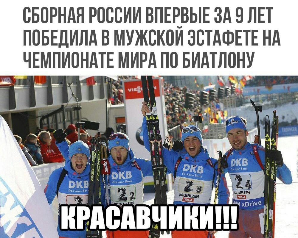 Well, finally, wait. - Biathlon, Men, Victory, Russian team, Sport