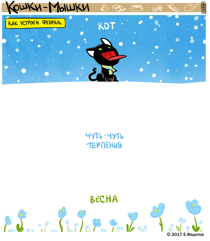 A little bit of patience - Cats and Mice, Comics, Winter, Spring, Seasons, cat