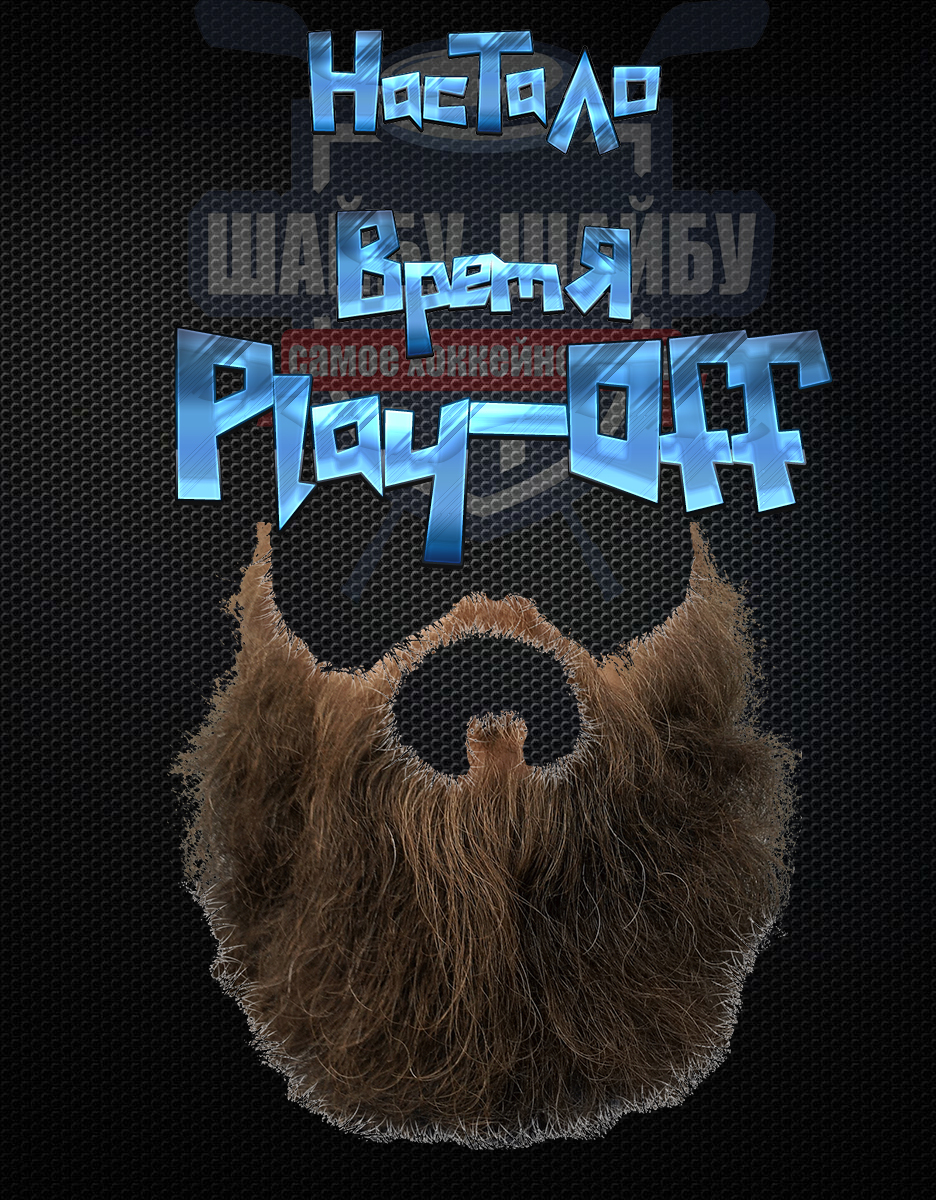 Traditions. - My, Hockey, Gagarin Cup, Play-off, KHL, Traditions, Beard