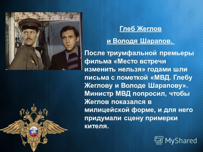 Глеб Жеглов и Володя Шарапов. - Глеб Жеглов, Владимир Шарапов, Место встречи, Цитаты, Память, Длиннопост