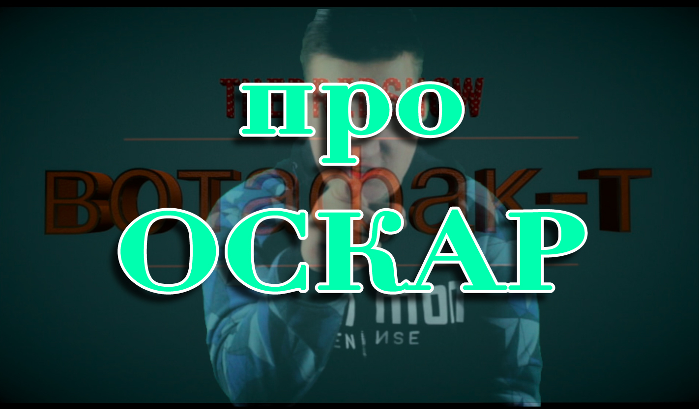 Оскар. Очередные нелепости. - Моё, Оскар, Фильмы, Новости, Длиннопост, Репортаж, Блог, Сашкинблог, Леонардо ди Каприо