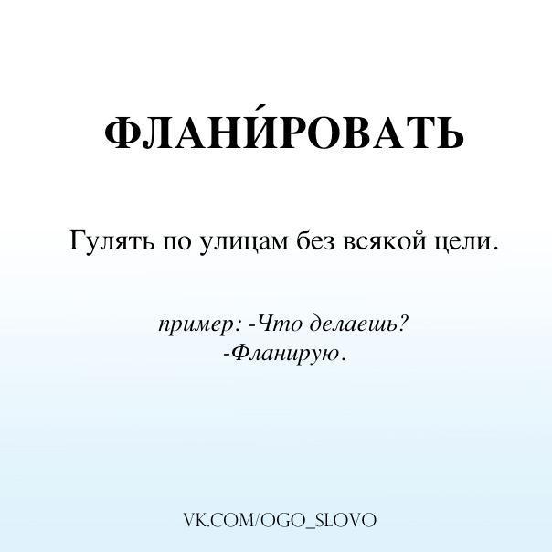 Значение слова Фланировать. - Что это?, Значение слов, ВКонтакте