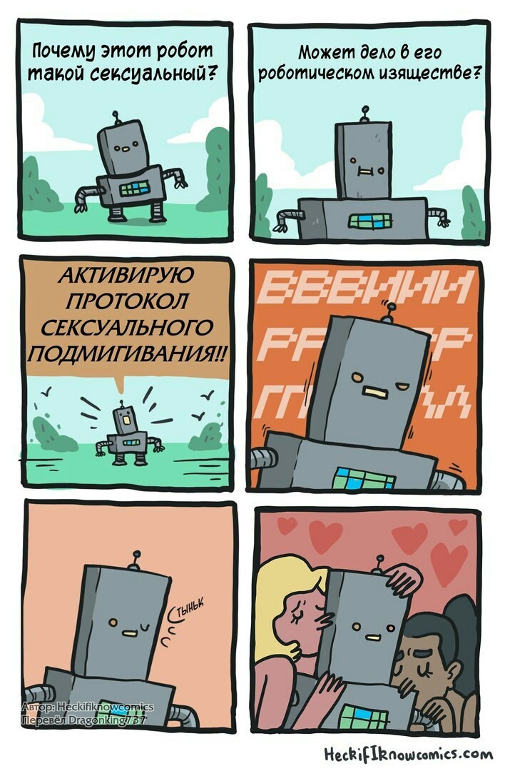 Секси-робот | Пикабу