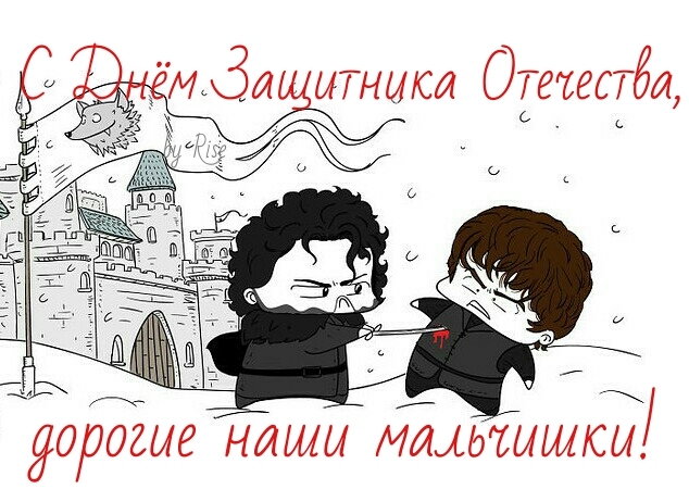 Happy holiday to you guys, men and boys! - Congratulation, February 23, Defender of the Fatherland Day, Game of Thrones, Postcard, Jon Snow, Ramsey Bolton