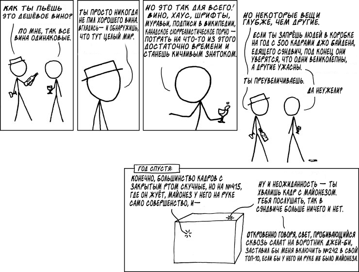 Знаток - XKCD, Xkcdru, Комиксы, Перевод, Вино, Коробка, Майонез, Джо Байден