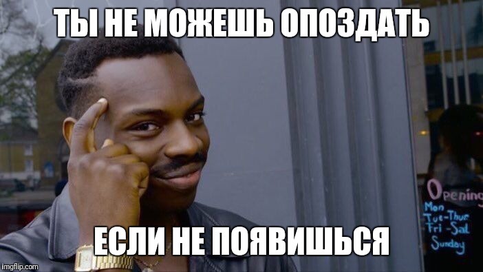 Опоздания - Roll Safe, Мемы