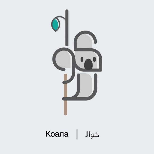 The artist turned Arabic words into cute illustrations - ADME, Imgur, Not mine, Longpost