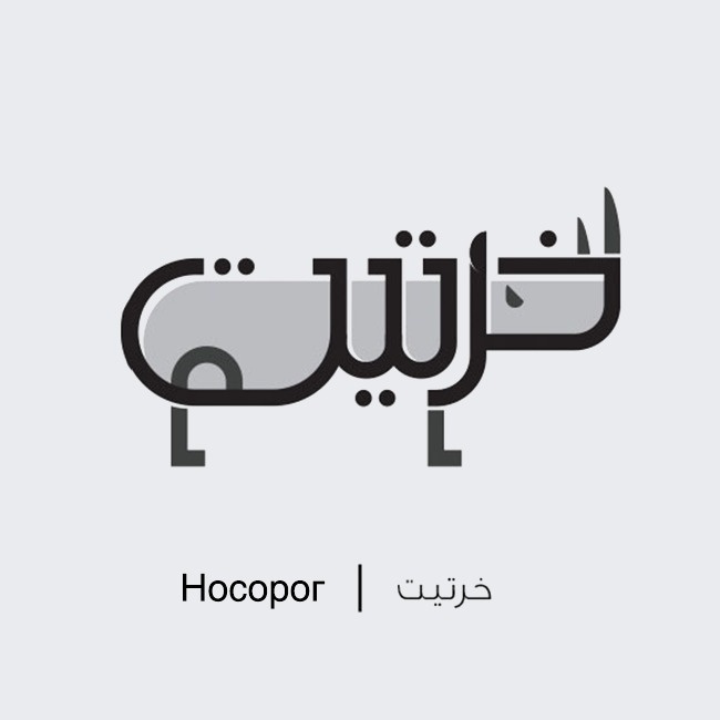 The artist turned Arabic words into cute illustrations - ADME, Imgur, Not mine, Longpost