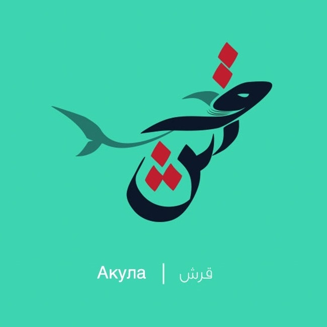 The artist turned Arabic words into cute illustrations - ADME, Imgur, Not mine, Longpost