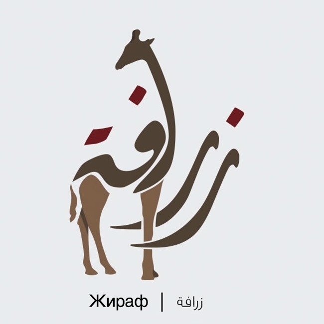 The artist turned Arabic words into cute illustrations - ADME, Imgur, Not mine, Longpost