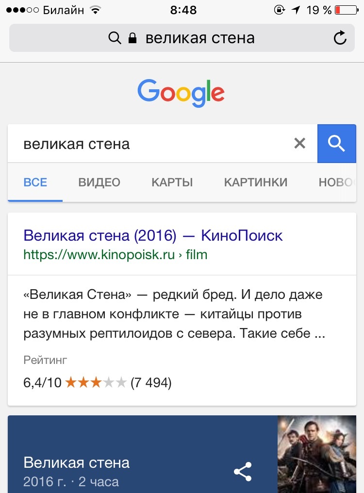 Великая стена.. ок, ясно, понятно, посижу дома. - Моё, Великая китайская стена, Google, Сайт КиноПоиск