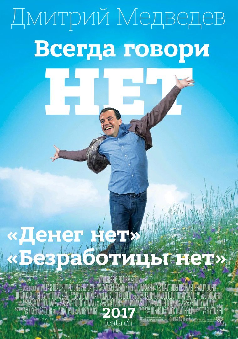 See all over the country! - Лентач, Dmitry Medvedev, Not mine, No money, No money but you hold on