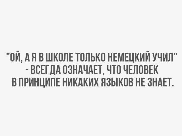 Всё просто - Немецкий учил, Язык, Незнание