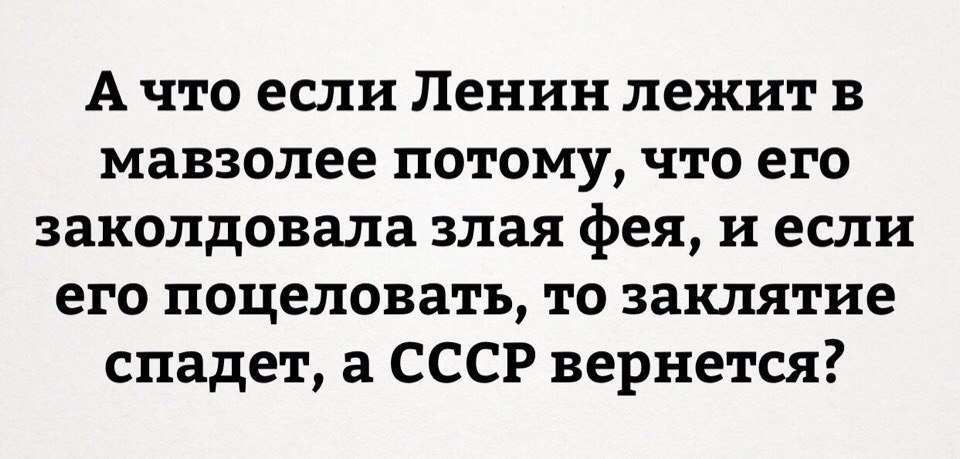 А что если... - А что если, Мавзолей, Ленин, Поцелуй